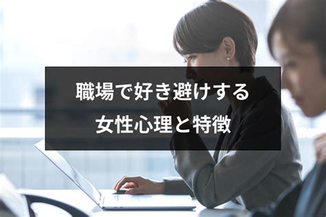 職場 好き 避け 女性|職場で好き避けしてしまう女性は多い？！気付いて欲しいけど気 .